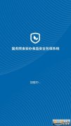 食安督app(食物平安属地办理义务平台)